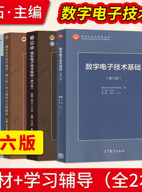 清华大学 阎石数字电子技术基础+童诗白华成英模拟电子技术基础第六6版/五版5版 教材+学习辅导与习题解答 高教数电模电考研用书