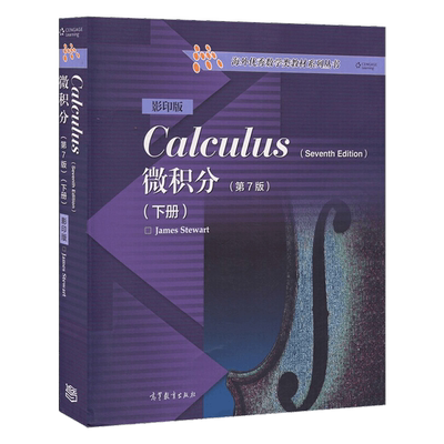 正版 微积分 第七版 下册英文版 Calculus James Stewart史迪沃特 高等教育出版社 微积分第7版教材教程 双语教学书籍