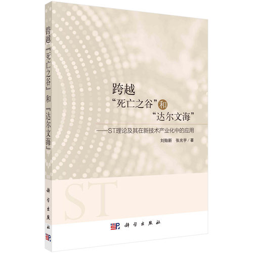 跨越&ldquo;死亡之谷&rdquo;和&ldquo;达尔文海&rdquo;：ST理论及