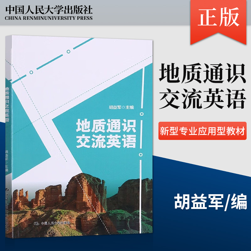 【直供】地质通识交流英语 构造地质 矿山地质 矿床学 勘探地质等主题英语 胡益军 责编 徐建娇 吴振良 中国人民大学出版社