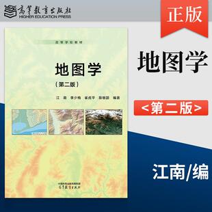 【出版社直供】地图学 第二版 第2版 江南 李少梅 崔虎平 陈敏颉 高等教育出版社 9787040663563