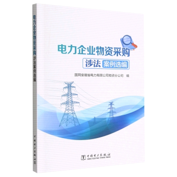 【出版社直供】电力企业物资采购涉法案例选编 电力行业物资招投标合同签订合同履行合同违约及侵权相关事项司法判例收集与评析