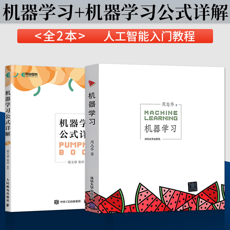 正版 机器学习周志华 +机器学习公式详解西瓜书+南瓜书人工智能入门教程解析深度学习计算机程序设计python编程书籍 机器学习教材使用感如何?
