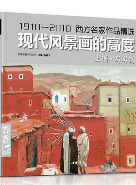 【书豪图书官方直发】经典全集 现代风景画的高度上册 写实篇西方名家作品精选 杨建飞主编  画册临摹教材书籍