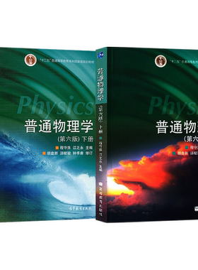 正版现货 普通物理学程守洙第六版 上册+下册/学习指导/习题分析与解答 高等教育出版社 考研教材 普通物理学习辅导