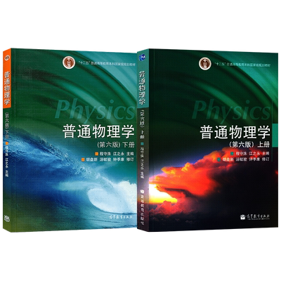 正版现货 普通物理学程守洙第六版 上册+下册/学习指导/习题分析与解答 高等教育出版社 考研教材 普通物理学习辅导
