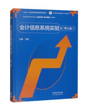 【出版社直供】 会计信息系统实验第七版第7版 汪刚 高等教育出版社 9787040626728
