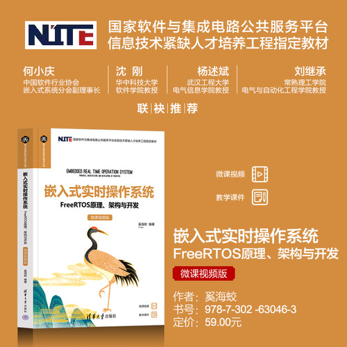 【出版社直供】嵌入式实时操作系统 FreeRTOS原理 架构与开发 微课视频版 电子信息科学与技术丛书 奚海蛟 著 清华大学出版社