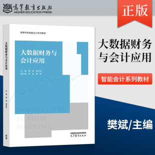 周忠宝 樊斌 著 高等教育出版 9787040577013 正版 社 大数据财务与会计应用