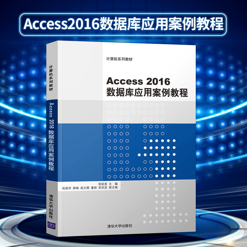 【出版社直供】Access2016数据库应用案例教程 access数据库经验及技巧大全书 Access 2016数据库管理与应用从入门到精通