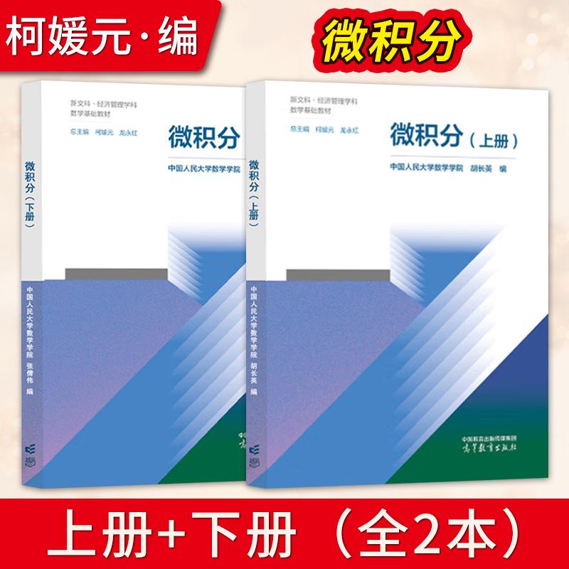 【出版社直供】微积分 上册+下册 中国人民大学数学学院 柯媛元 龙永红 张倩伟 高等教育出版社 9787040627879