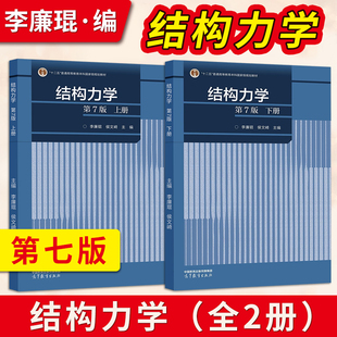 结构力学 第7版第七版 李廉锟 侯文崎 上册+下册 高等教育出版社 大学本科考研教材 9787040591279/9787040591286