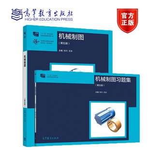 直供】机械制图 第5版 刘力 王冰+机械制图习题集第五版 高等教育出版社 9787040528824/9787040529708