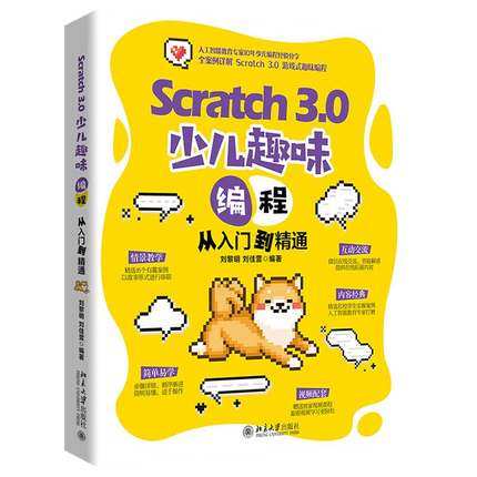 【出版社直供】Scratch 3.0 少儿趣味编程从入门到精通 少儿编程入门书 强化编程的基本思想和设计理念 少儿编程计算机读物