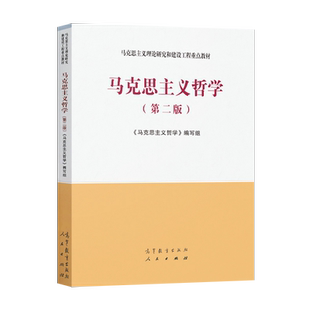 正版 马克思主义哲学 第二版 马工程教程 马克思主义理论研究和建设工程重点教材 教程参考辅导学习书籍 高等教育出版社