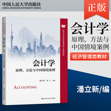 会计学 原理 方法与中国情境案例 潘立新 周宁 中国人民大学出版社 9787300315553