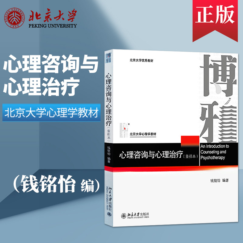 心理咨询与心理治疗 重排本 钱铭怡著 9787301273661 北京大学出版社 北大心理学教材 心理咨询心理治疗基本原理与方法高性价比高么？