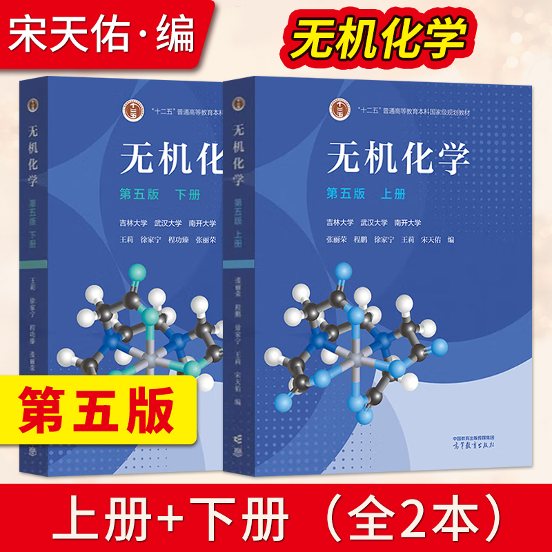 无机化学第五版宋天佑5版上册下册教材 学习题解答例题与习题 高等教育出版社考研教材辅导书习题答案练习