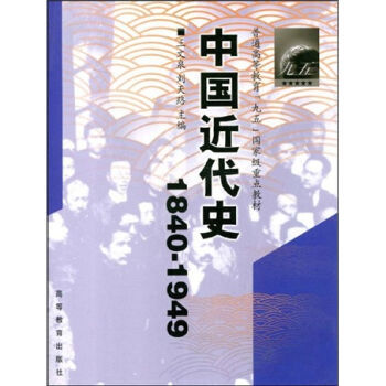 中国近代史 1840-1949 王文泉 刘天路 高等教育出版社 教育部九五国家重点教材