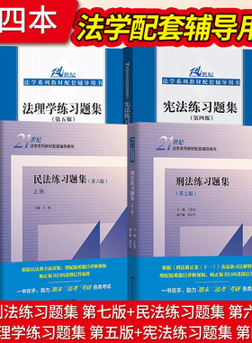 宪法练习题集第四版刑法第七版