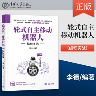 直供 智能车设计竞赛 轮式 物联网人工智能青少年智能车设计竞赛培训教材书籍 培训教材书籍 自主移动机器人编程实战