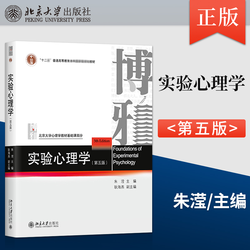 正版 实验心理学 第5版第五版 朱滢 耿海燕 9787301334348 北京大学出版社 北大心理学教材基础课部分 实验心理学教材实验设计心理