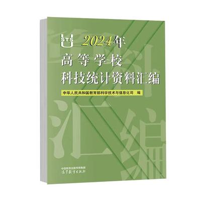 【出版社直供】2024年高等学校科技统计资料汇编 中华人民共和国教育部科学技术与信息化司 编 高等教育出版社 9787040653458
