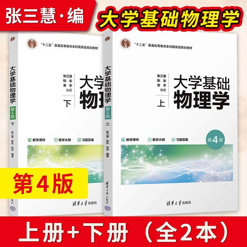 【出版社直供】大学基础物理学 第4版 第四版 上册+下册 张三慧 阮东 安宇 清华大学出版社 9787302693758/9787302693765,书籍/杂志/报纸,大学教材,淘宝优惠券,粉丝福利购,淘宝优惠卷