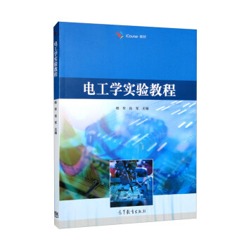 正版   电工学实验教程 杨华 肖军 编 高等教育出版社 9787040581904