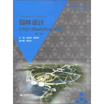 【出版社直供】园林设计CAD+SketchUp教程第二版普通高等教育园林景观类“十三五”规划教材李彦雪 9787517033233-封面