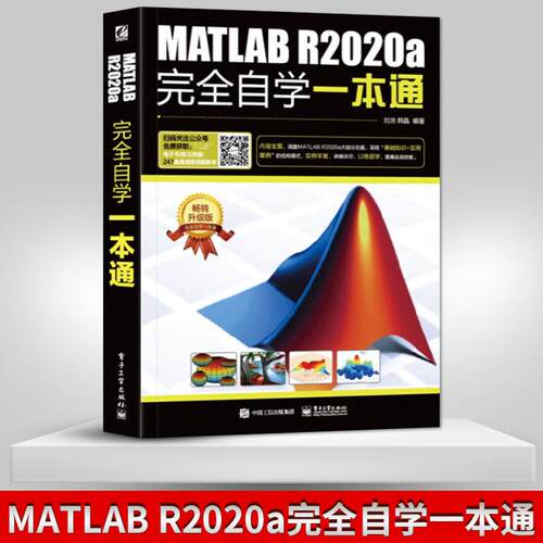 【出版社直供】MATLAB R2020a完全自学一本通 MATLAB使用中常用的知识和工具讲解书籍 刘浩 电子工业出版社