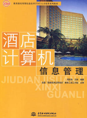 【出版社直供】酒店计算机信息管理 实用型信息技术 ITAT 人才培养系列教材 周贺来 王彬著 教材 研究生 本科 专科教材