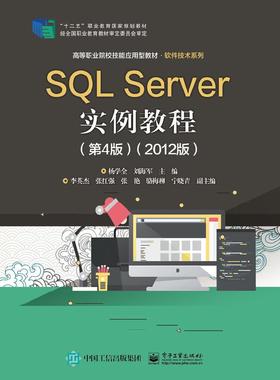 【直供】 SQL Server实例教程 第4版  2012版  杨学全 9787121380846 电子工业出版社