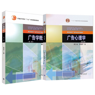 正版现货】广告学概论 第三版第3版+广告心理学 第三版第3版 陈培爱 黄合水 曾秀芹 考研用书 十一五规划教材 高等教育出版社