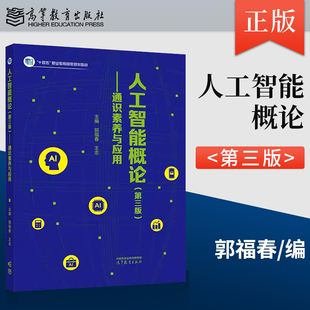 王志 9787040646573 第三版 社 高等教育出版 著 郭福春 通识素养与应用 第3版 人工智能概论 正版