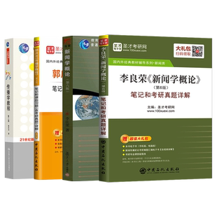 郭庆光传播学教程第二版+李良荣新闻学概论第七版教材+笔记考研真题详解圣才教育全4本 新闻传播新传考研 334专业综合能力