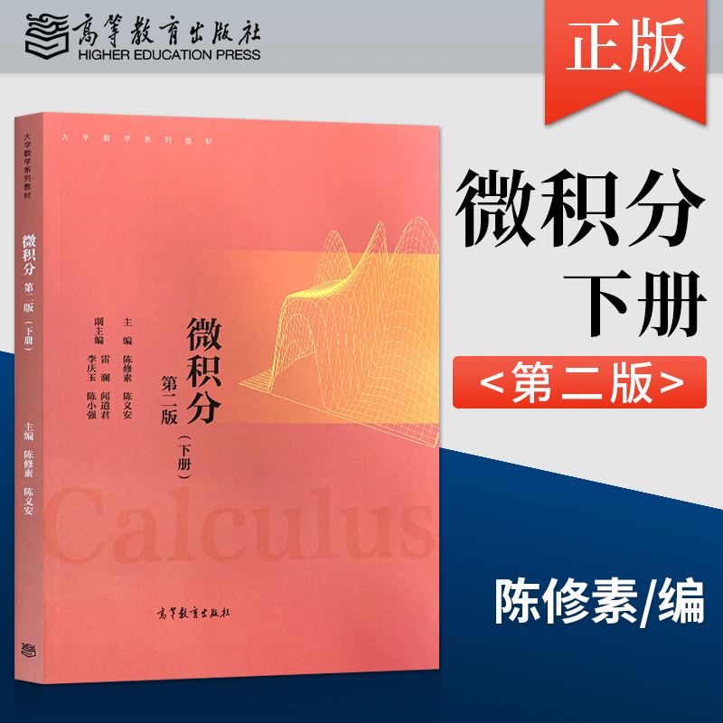 直供  微积分陈修素第2版第二版下册陈义安 雷澜 大学数学教材 经济和管理类本科数学基础教材 研究生招生考试数学高等教育出版社 - 实物图