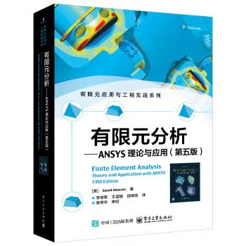 【出版社直供】有限元分析 ANSYS理论与应用 第五版 第5版 萨伊德 莫维尼 著 电子工业出版社