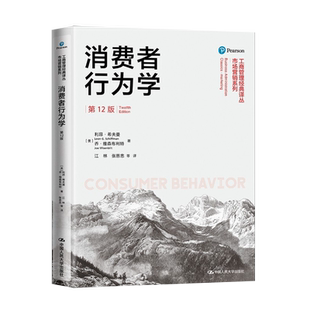 消费者行为学 第12版 工商管理经典译丛 市场营销系列 科技手段的运用可能带来的一些负面问题探讨书籍 利昂 希夫曼