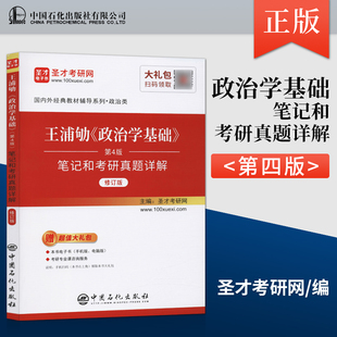 王浦劬政治学基础王浦劬第四版 考研笔记和考研真题详解 政治学原理文献选读参考资料 备考2023 4版 教材 圣才 配北大版