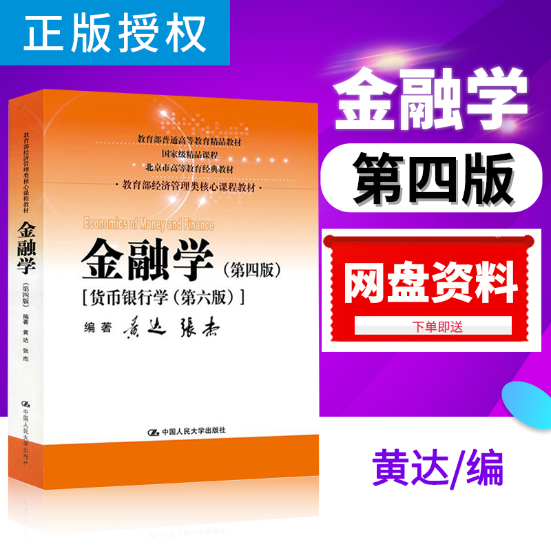正版现货 金融学黄达 第四版第4版 张杰 货币银行学 第6版第六版 中国人民大学出版社 经济管理教材教程参考辅导学习书籍A293