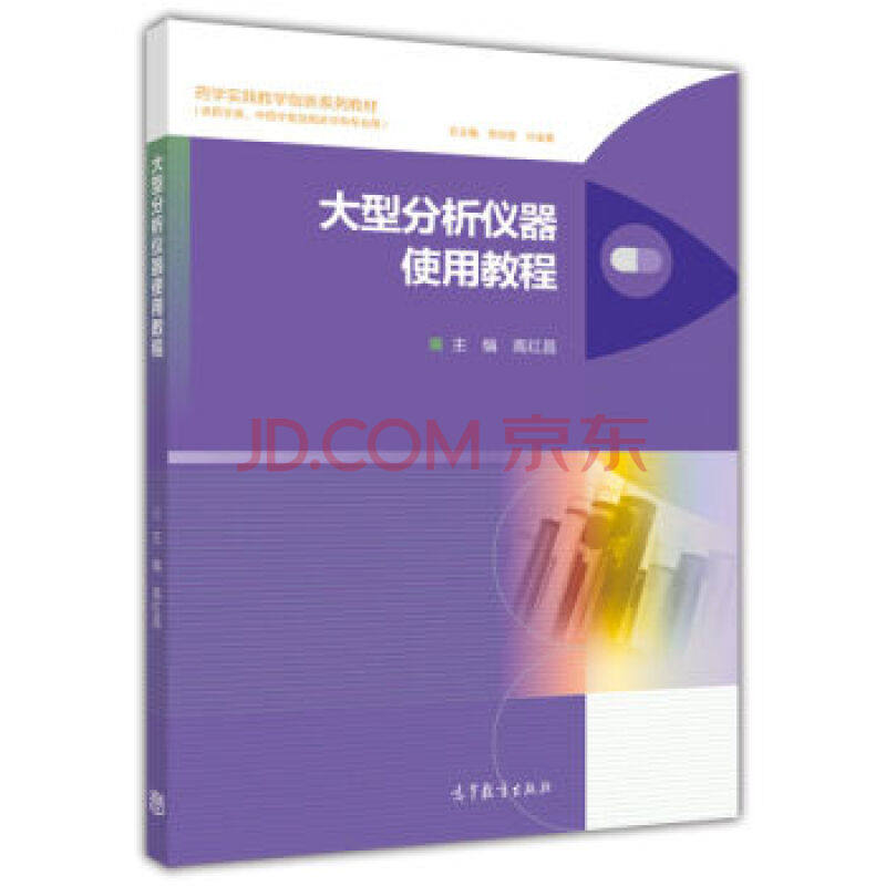 【出版社直供】大型分析仪器使用教程（附数字课程）高红昌9787040409925 高等教育出版社