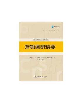 【出版社直供】营销调研精要（工商管理经典译丛·市场营销系列）纳雷希·马尔霍特拉9787300226569中国人民大学出版社