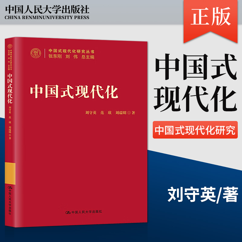 正版 中国式现代化 中国式现代化研究丛书 本书将在系统梳理先来者