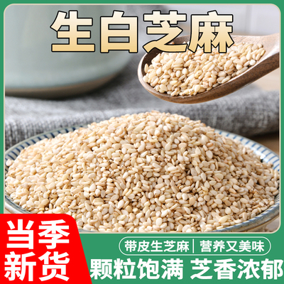 生芝麻优质带皮新货干净无沙杂粮