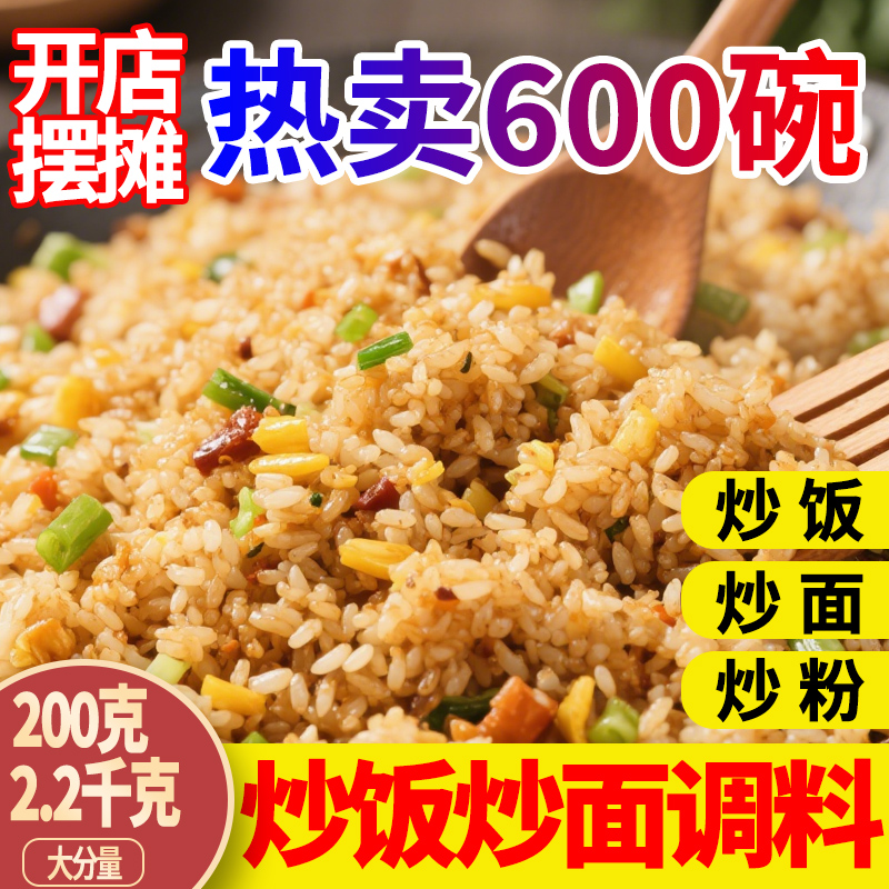 炒饭炒面专用秘制商用夜市摆摊炒米线河粉铁板炒饭炒菜专用调味料