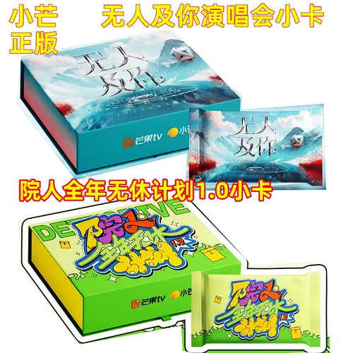 小芒无人及你巡回演唱会小卡正版南波万院人全年无休计划1.0小卡