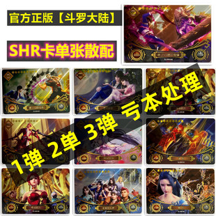卡游斗罗大陆SHR卡片单买卖全套卡牌123弹横版收藏卡唐三七怪合影