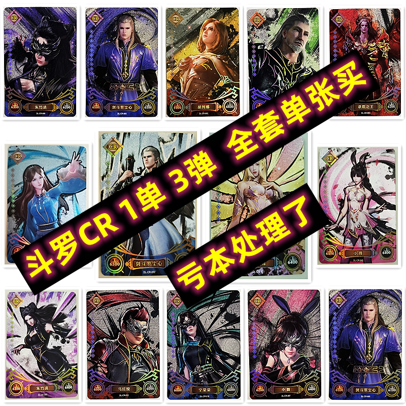 卡游斗罗大陆卡片牌CR全套单张买图片