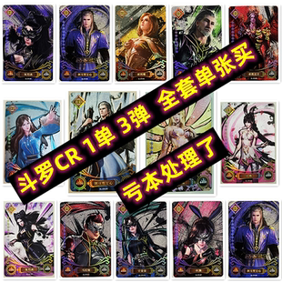 卡游斗罗大陆CR卡片全套卡牌单买散补1弹3弹荣耀版唐三小舞朱竹清